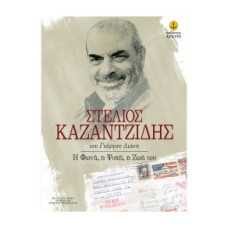 ΣΤΕΛΙΟΣ ΚΑΖΑΝΤΖΙΔΗΣ - Η ΦΩΝΗ, Η ΨΥΧΗ, Η ΖΩΗ ΤΟΥ